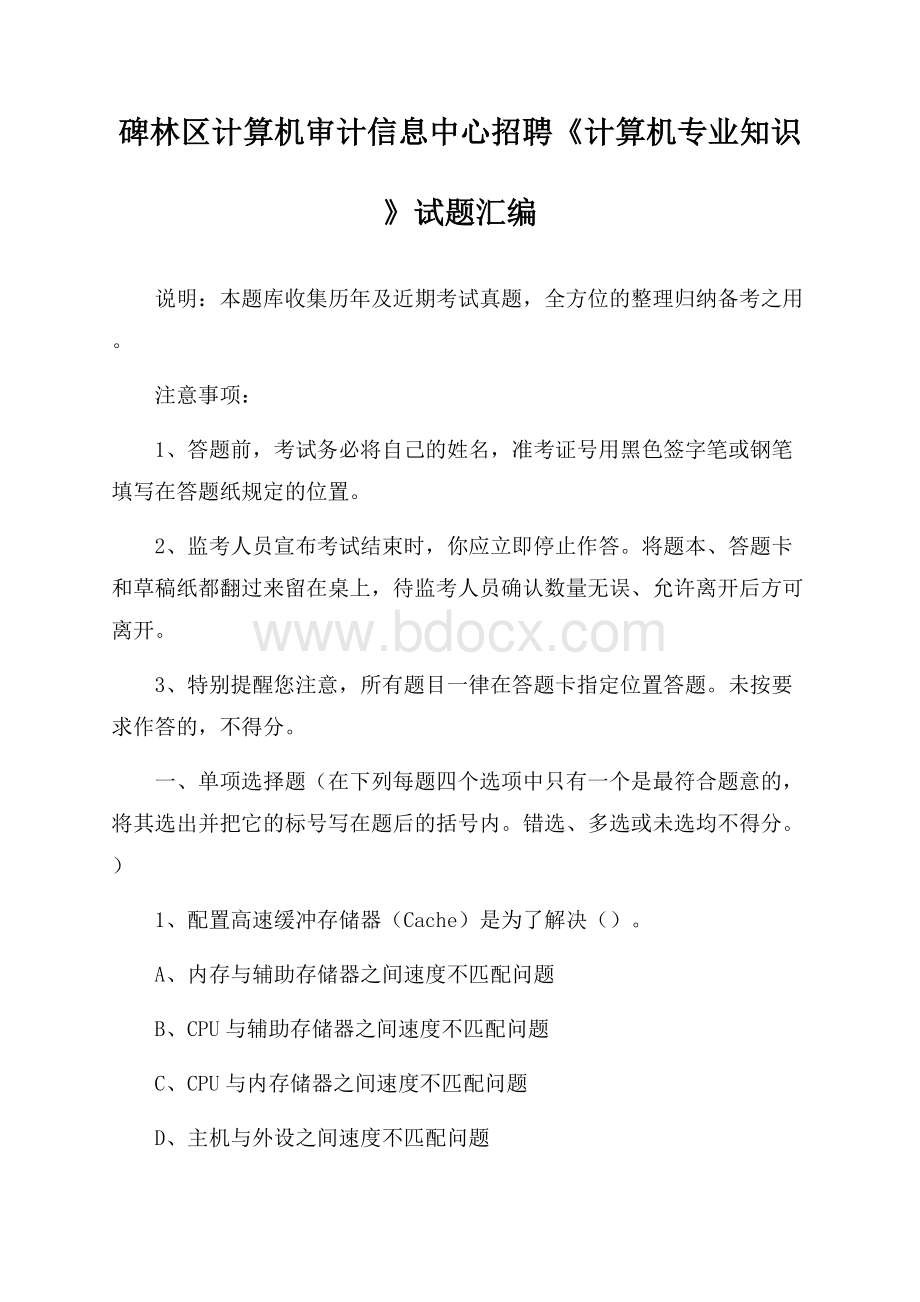 碑林区计算机审计信息中心招聘《计算机专业知识》试题汇编.docx