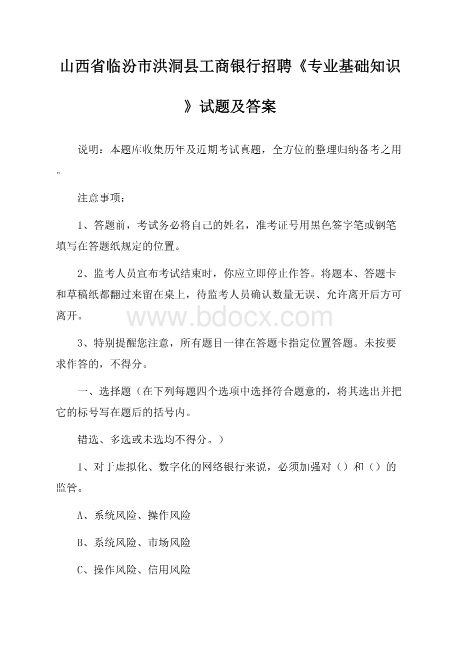 山西省临汾市洪洞县工商银行招聘《专业基础知识》试题及答案.docx