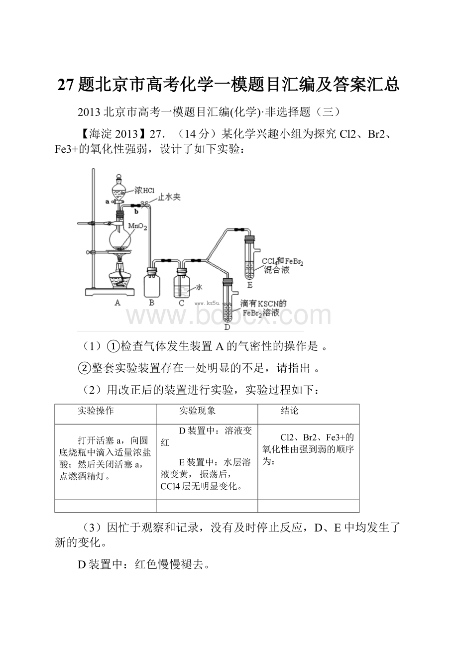 27题北京市高考化学一模题目汇编及答案汇总.docx