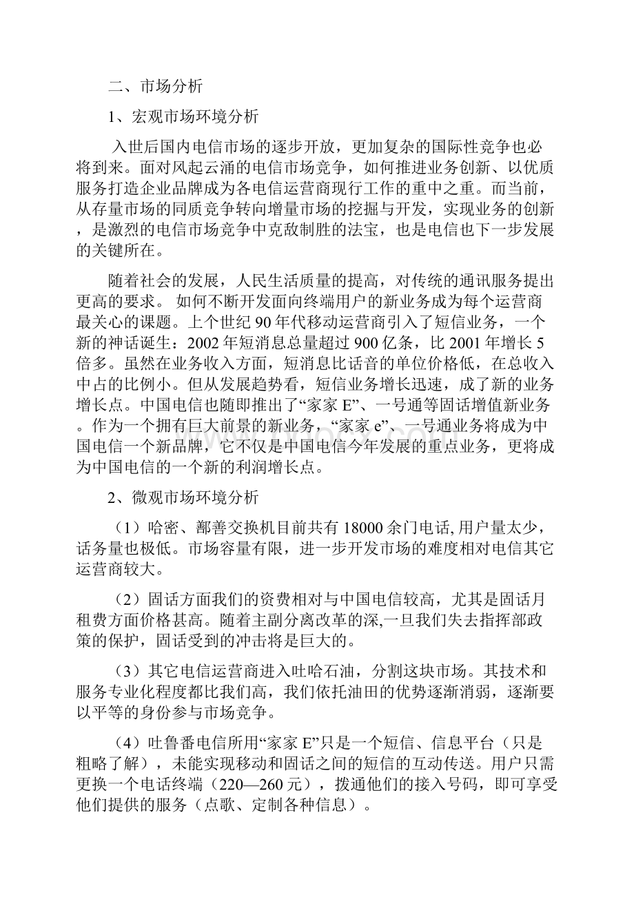 关于开展电信新业务的分析报告.docx_第3页