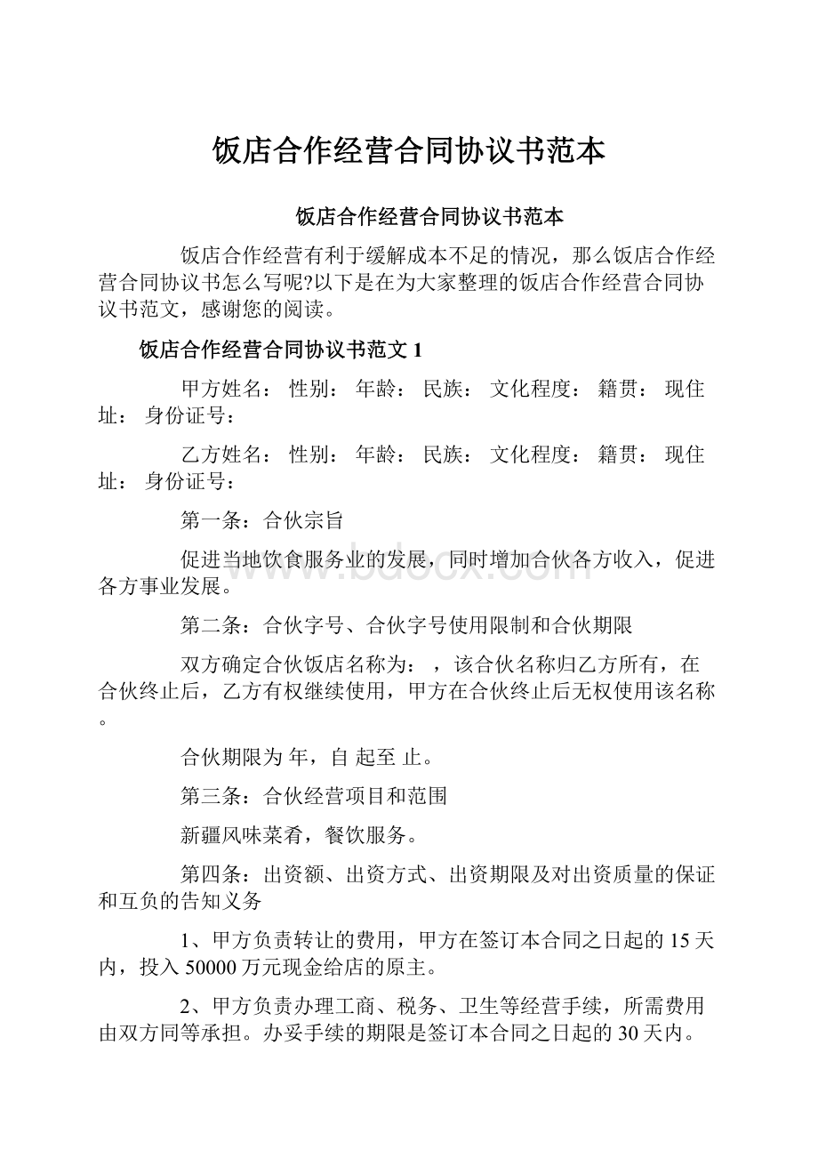 饭店合作经营合同协议书范本.docx