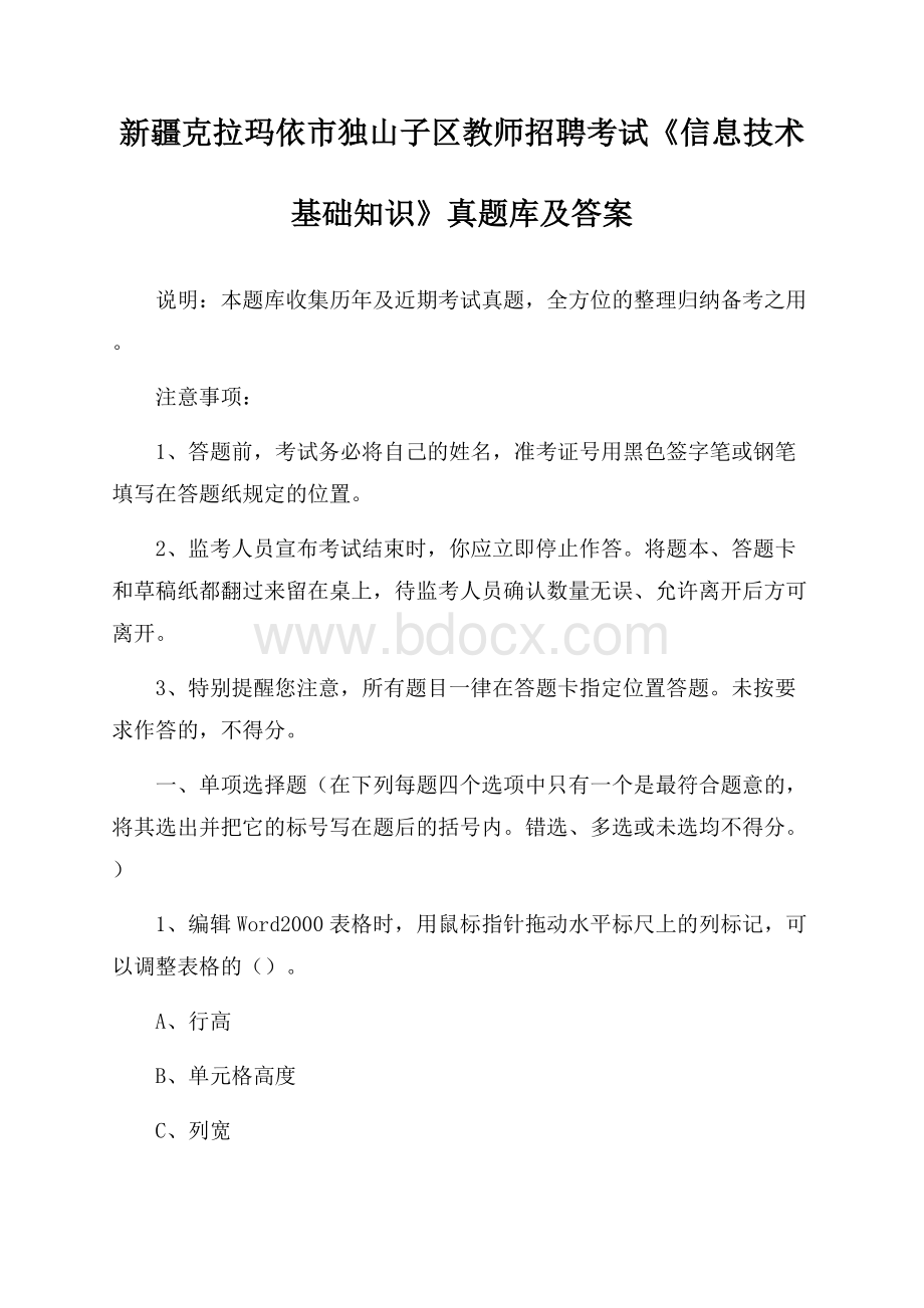 新疆克拉玛依市独山子区教师招聘考试《信息技术基础知识》真题库及答案.docx