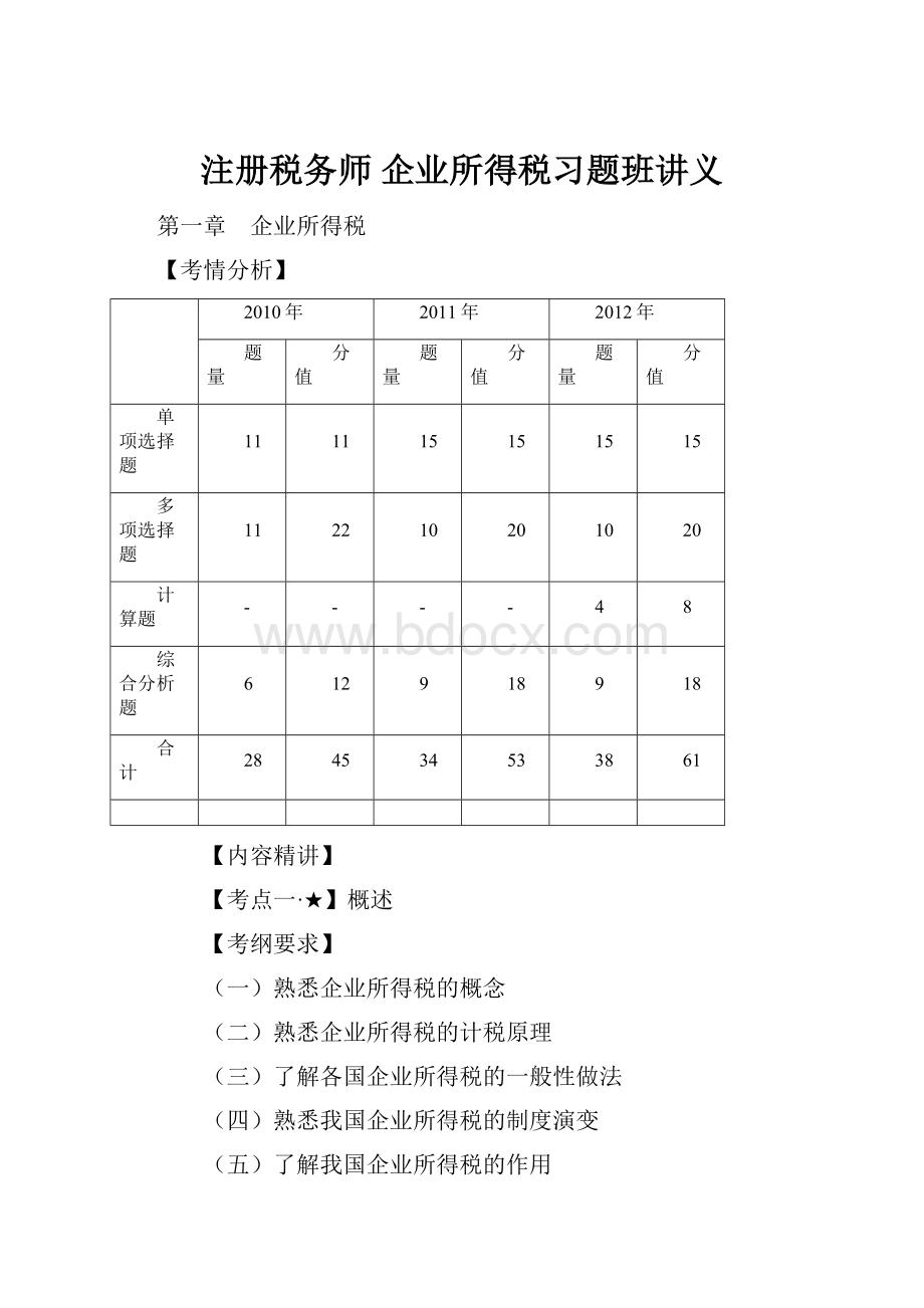 注册税务师 企业所得税习题班讲义.docx_第1页