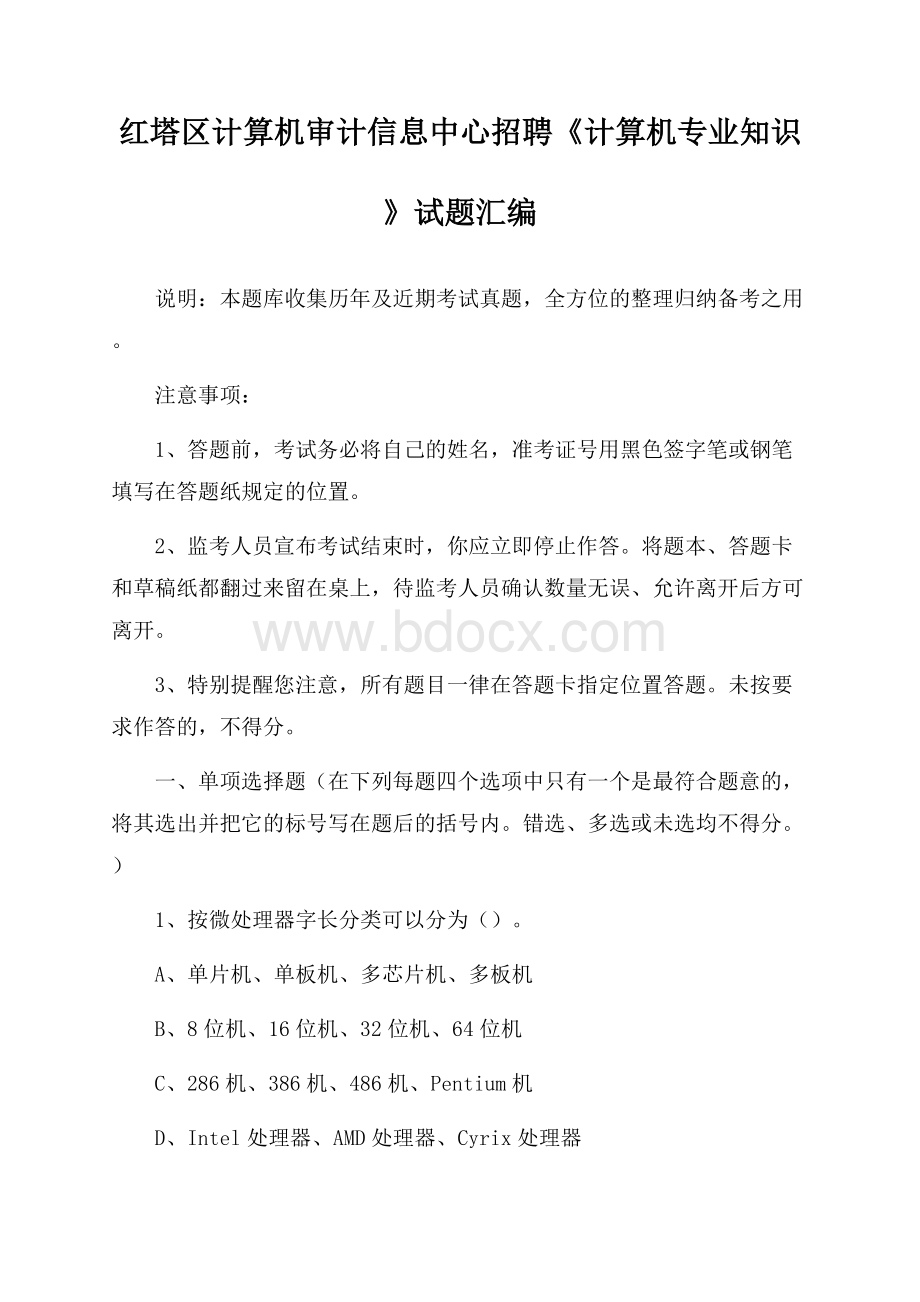 红塔区计算机审计信息中心招聘《计算机专业知识》试题汇编.docx_第1页