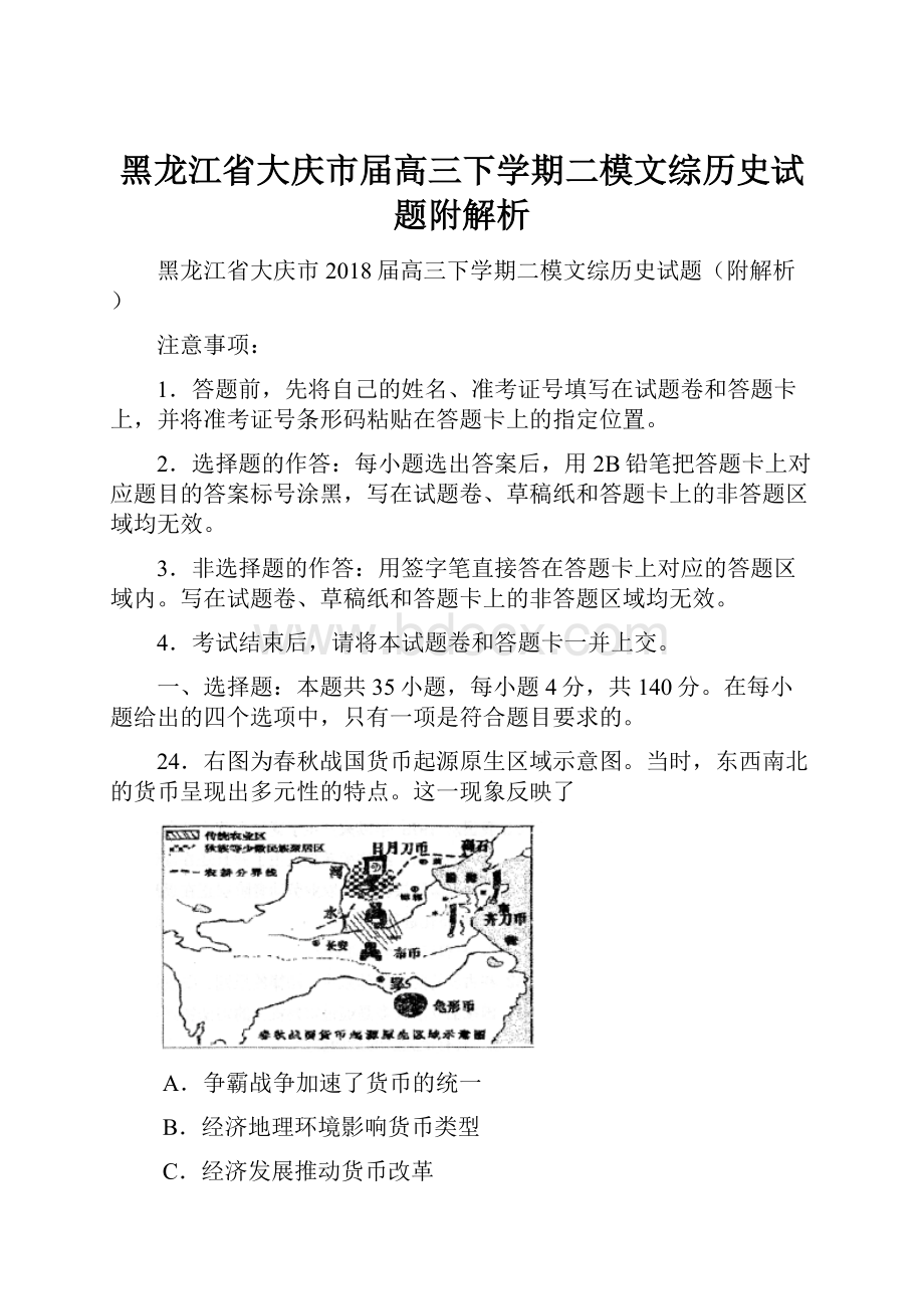 黑龙江省大庆市届高三下学期二模文综历史试题附解析.docx_第1页