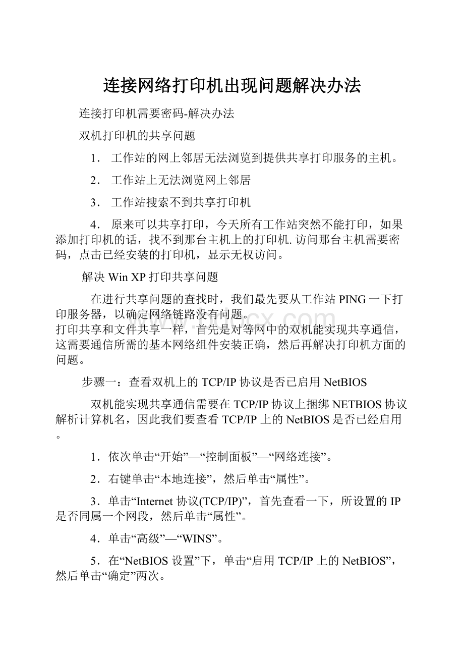 连接网络打印机出现问题解决办法.docx_第1页