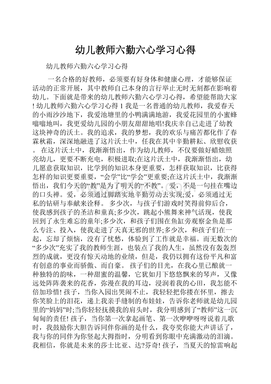 幼儿教师六勤六心学习心得.docx_第1页