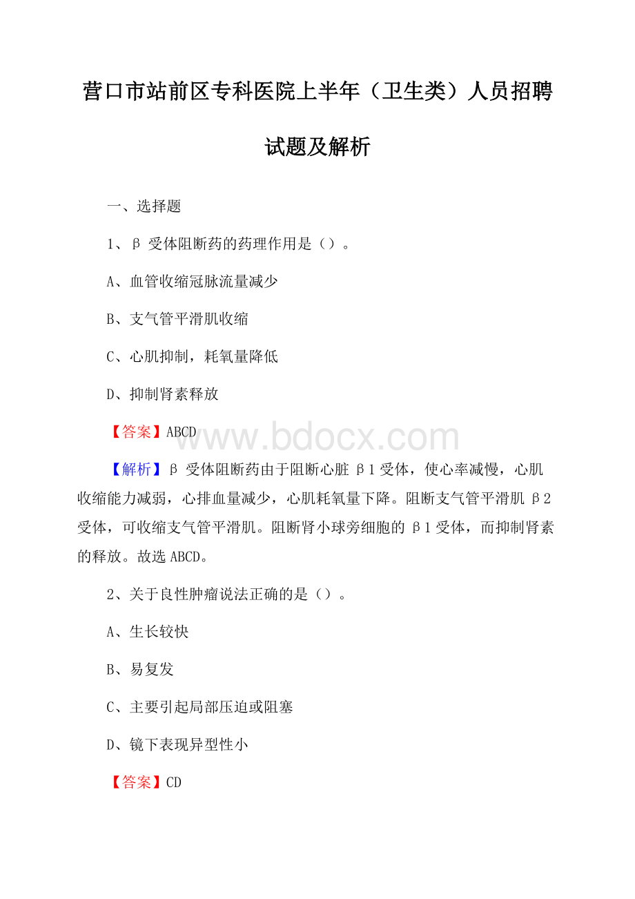 营口市站前区专科医院上半年(卫生类)人员招聘试题及解析.docx_第1页