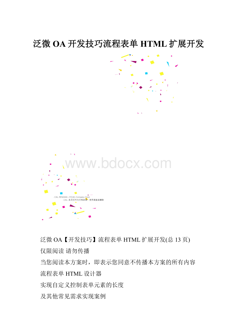 泛微OA开发技巧流程表单HTML扩展开发.docx