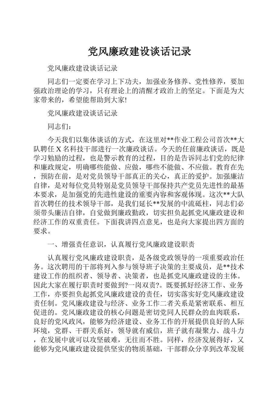 党风廉政建设谈话记录.docx