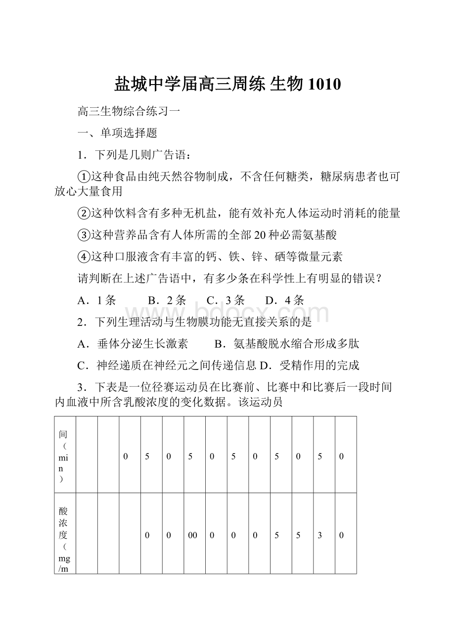 盐城中学届高三周练 生物1010.docx