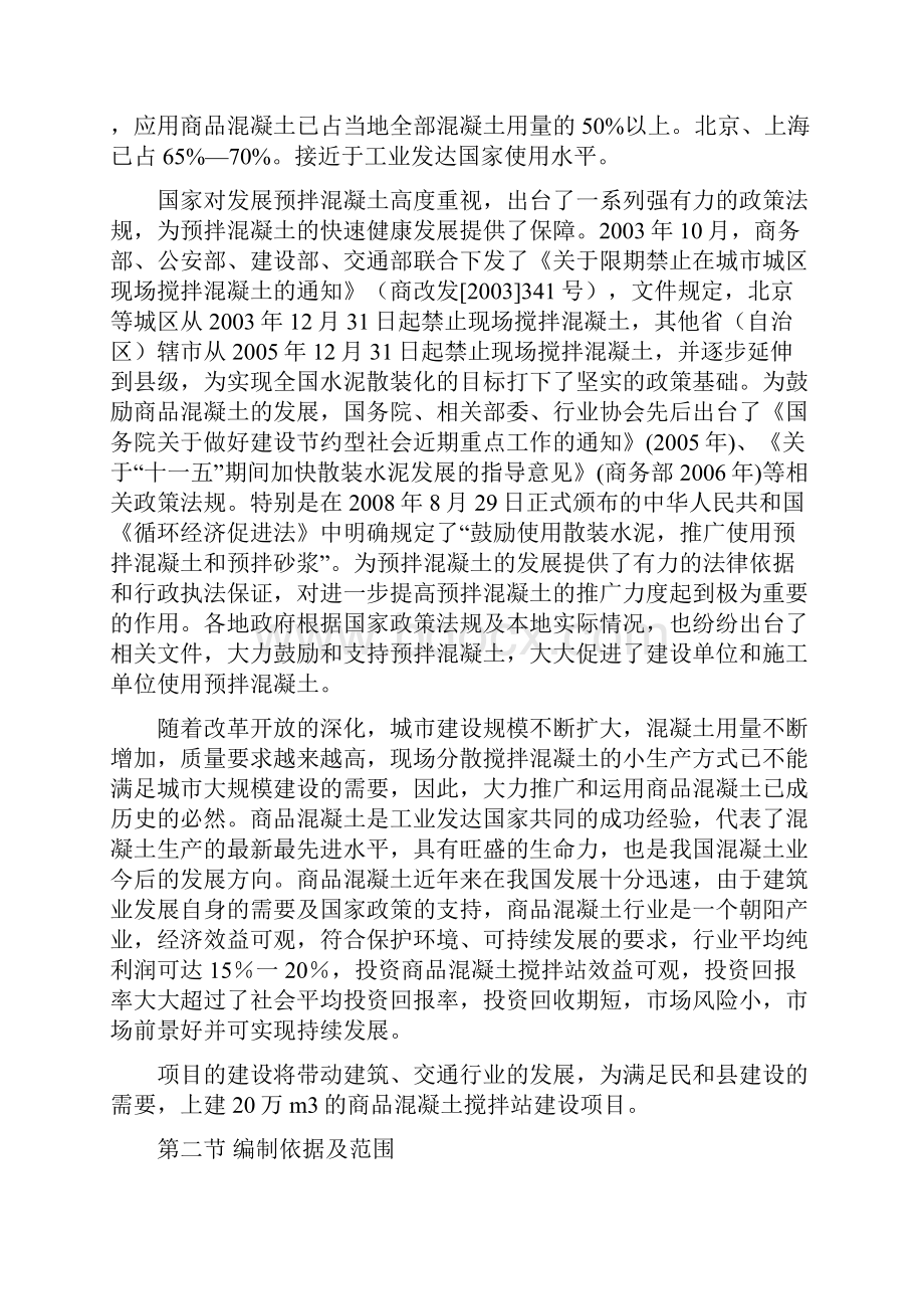 商品混凝土搅拌站建设项目可行性研究报告.docx_第2页