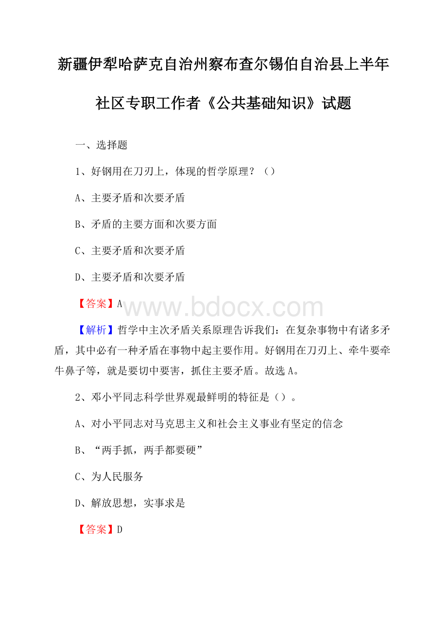 新疆伊犁哈萨克自治州察布查尔锡伯自治县上半年社区专职工作者《公共基础知识》试题.docx