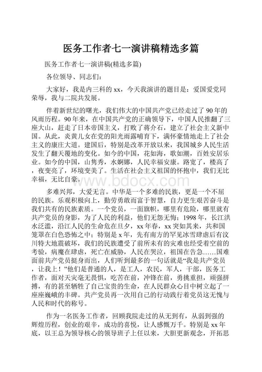 医务工作者七一演讲稿精选多篇.docx