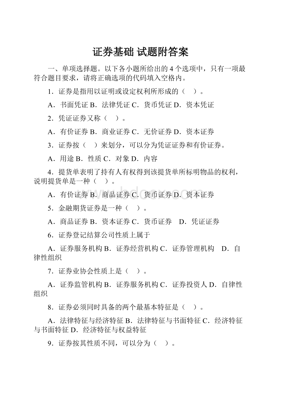 证券基础 试题附答案.docx