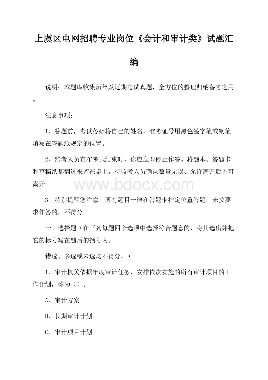 上虞区电网招聘专业岗位《会计和审计类》试题汇编.docx