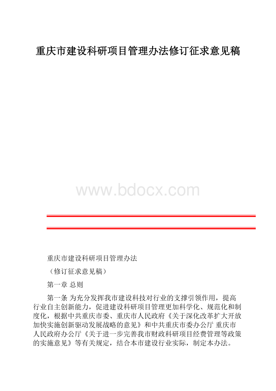 重庆市建设科研项目管理办法修订征求意见稿.docx