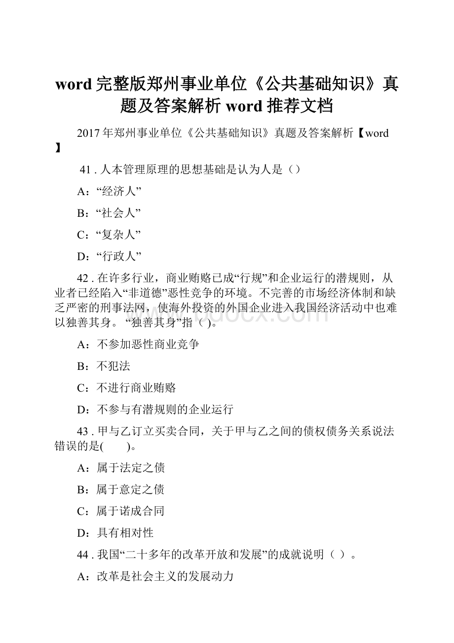 word完整版郑州事业单位《公共基础知识》真题及答案解析word推荐文档.docx