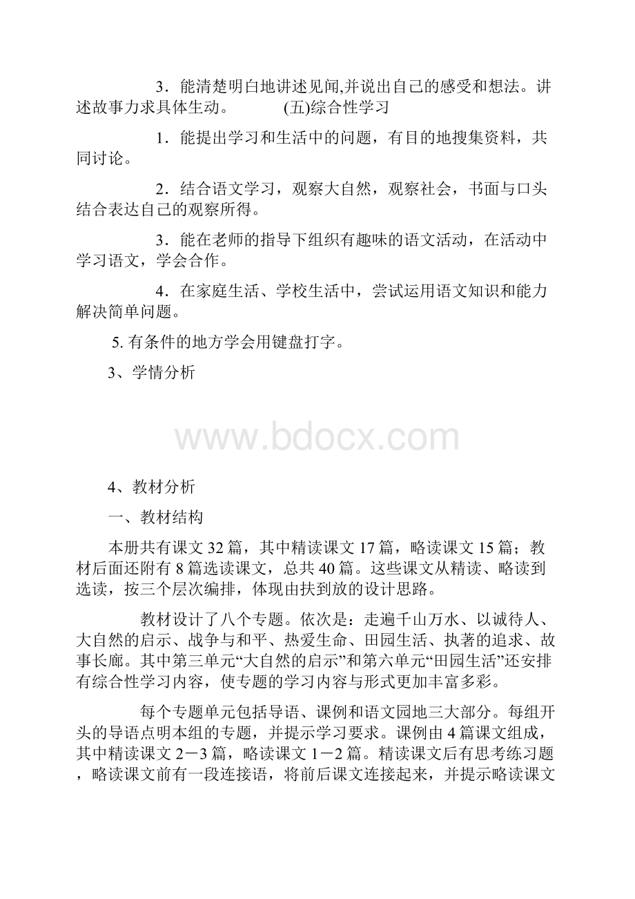 四年级下册语文学期计划谭寺琳.docx_第3页