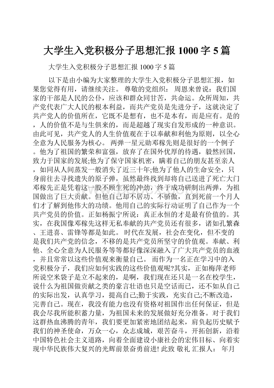 大学生入党积极分子思想汇报1000字5篇.docx_第1页