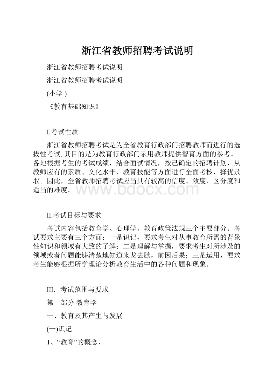 浙江省教师招聘考试说明.docx_第1页