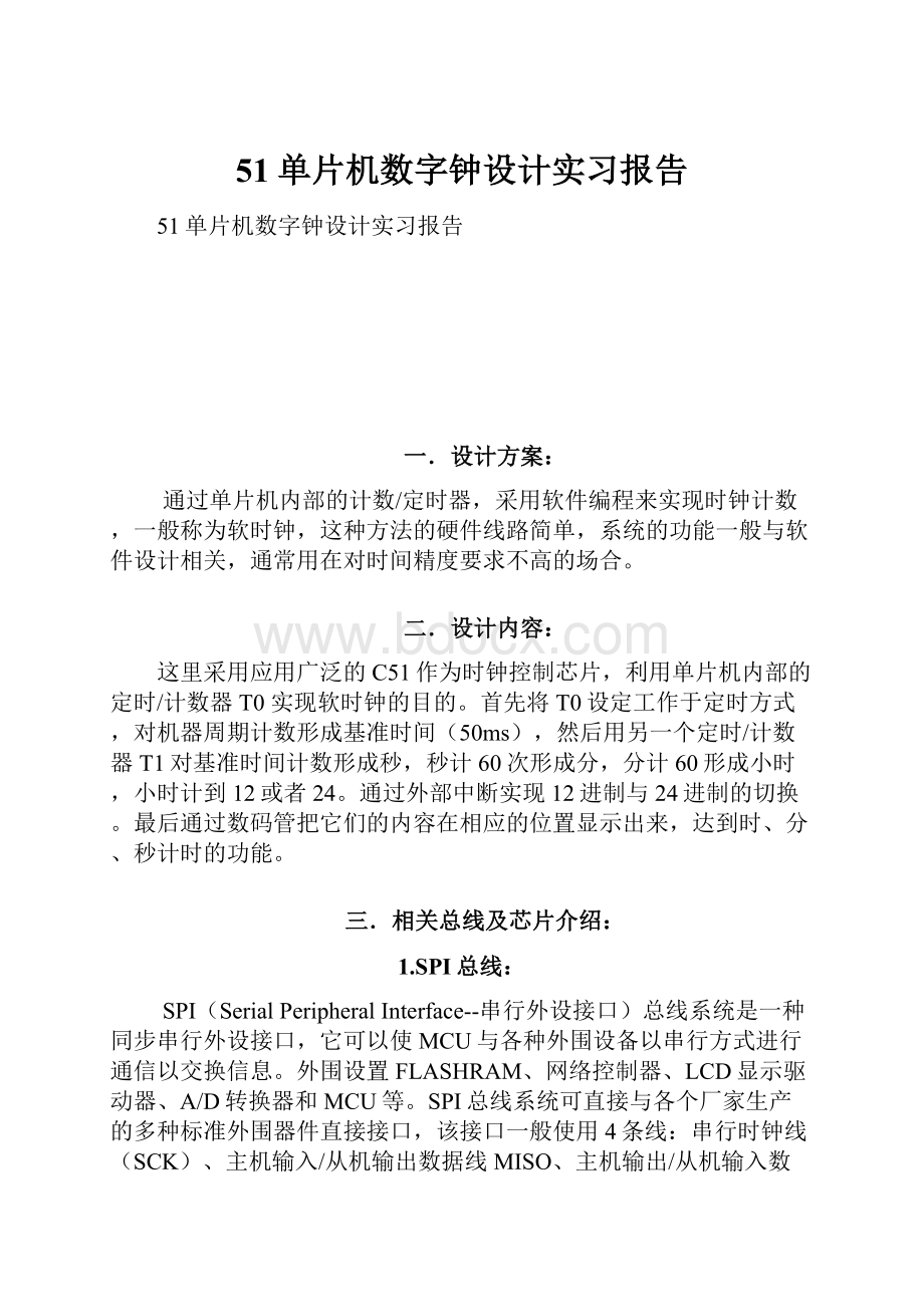 51单片机数字钟设计实习报告.docx