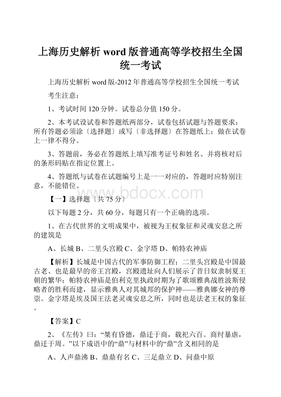 上海历史解析word版普通高等学校招生全国统一考试.docx