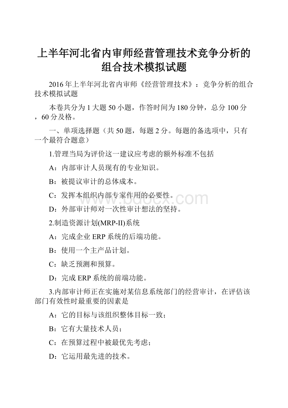 上半年河北省内审师经营管理技术竞争分析的组合技术模拟试题.docx