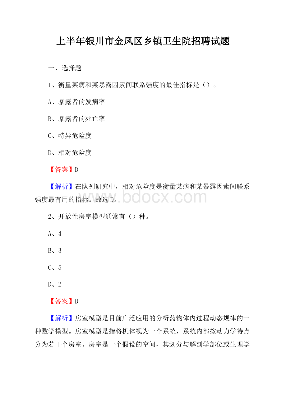 上半年银川市金凤区乡镇卫生院招聘试题.docx