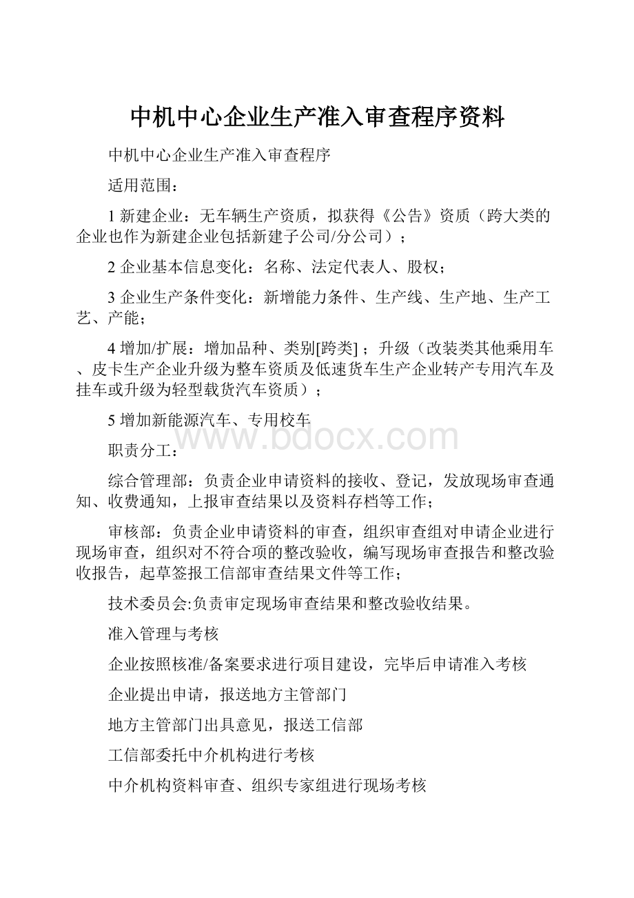 中机中心企业生产准入审查程序资料.docx_第1页