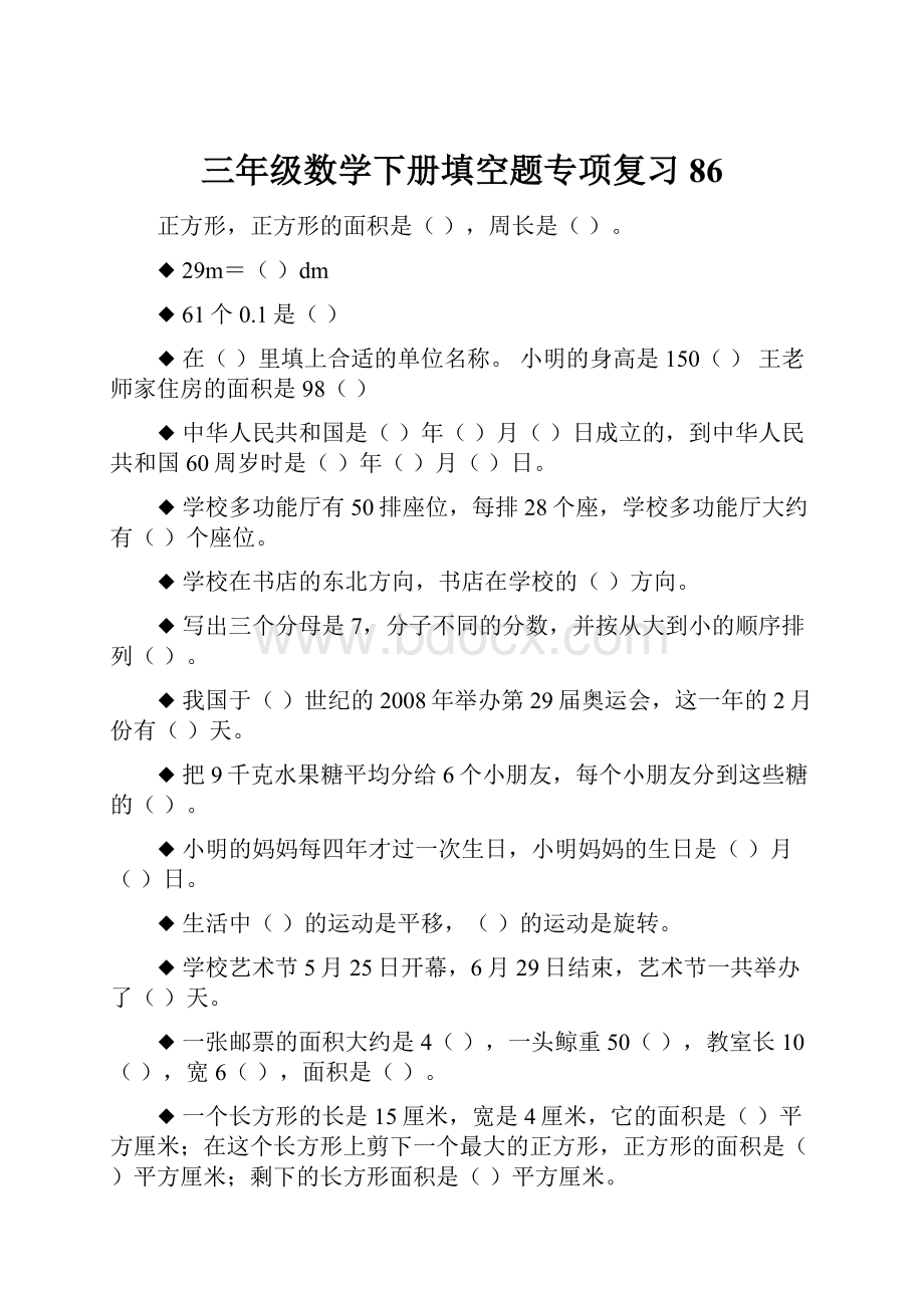 三年级数学下册填空题专项复习86.docx