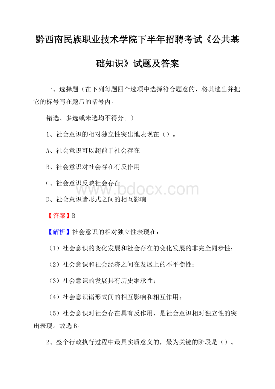 黔西南民族职业技术学院下半年招聘考试《公共基础知识》试题及答案.docx_第1页