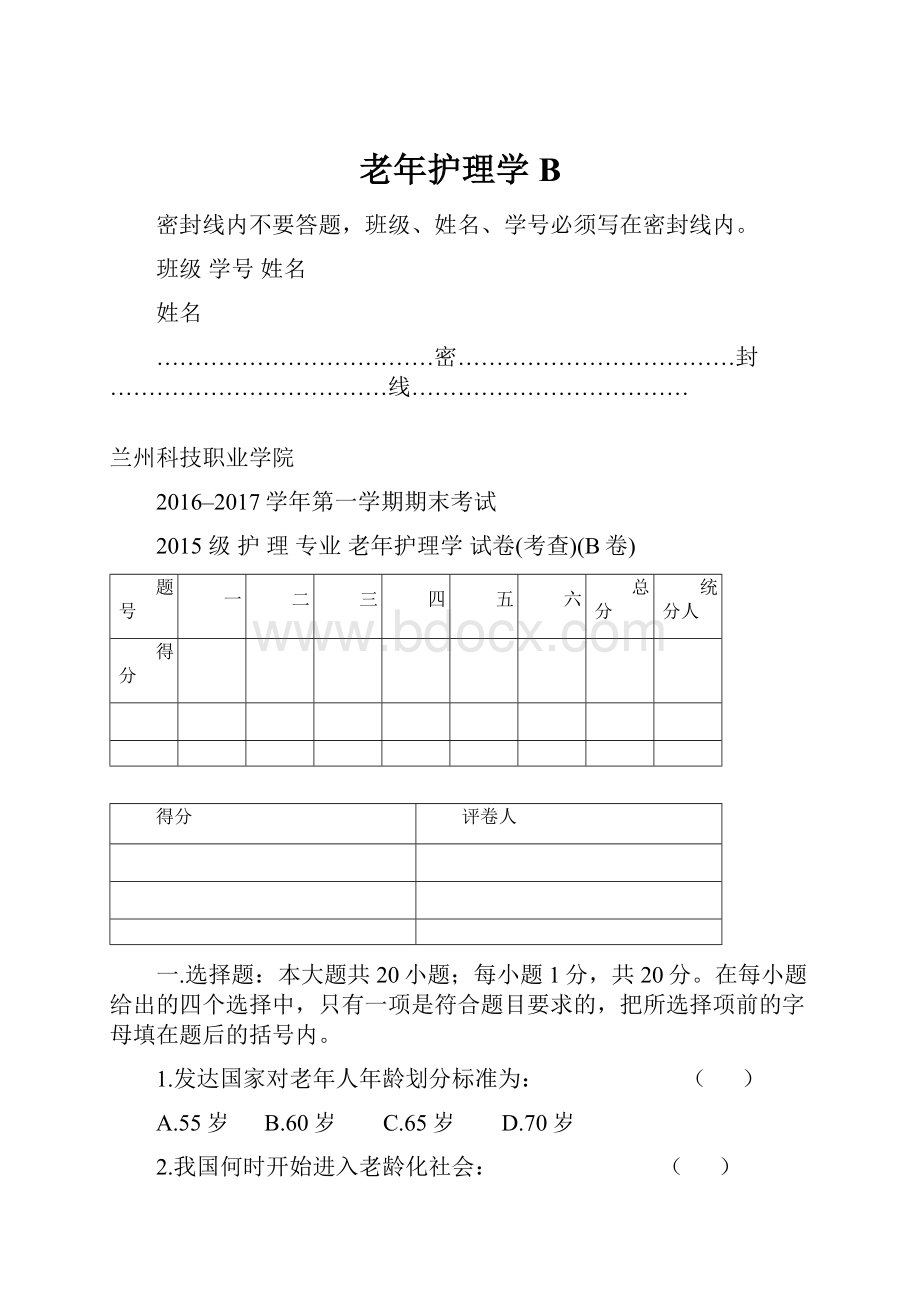 老年护理学B.docx_第1页