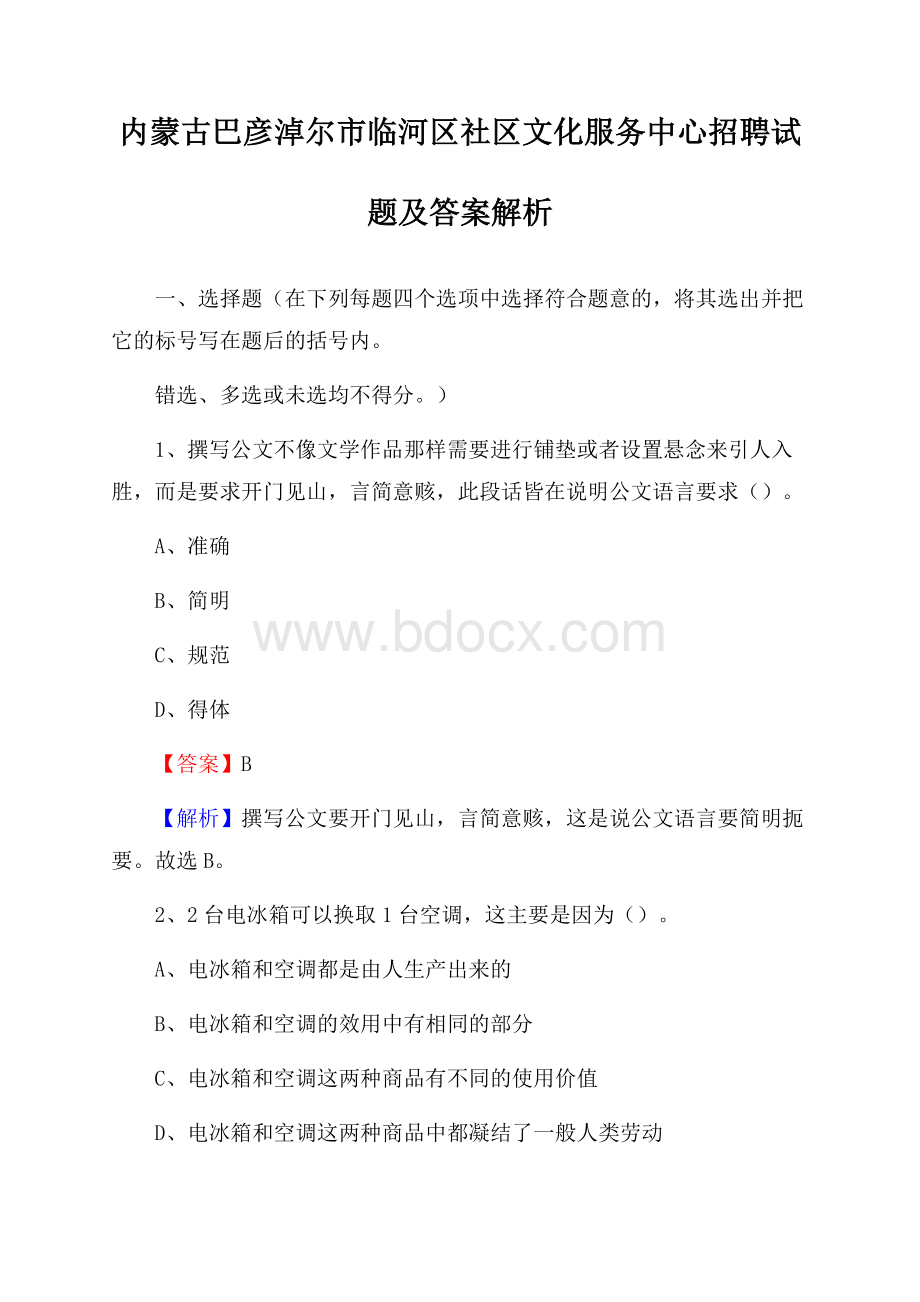 内蒙古巴彦淖尔市临河区社区文化服务中心招聘试题及答案解析.docx_第1页