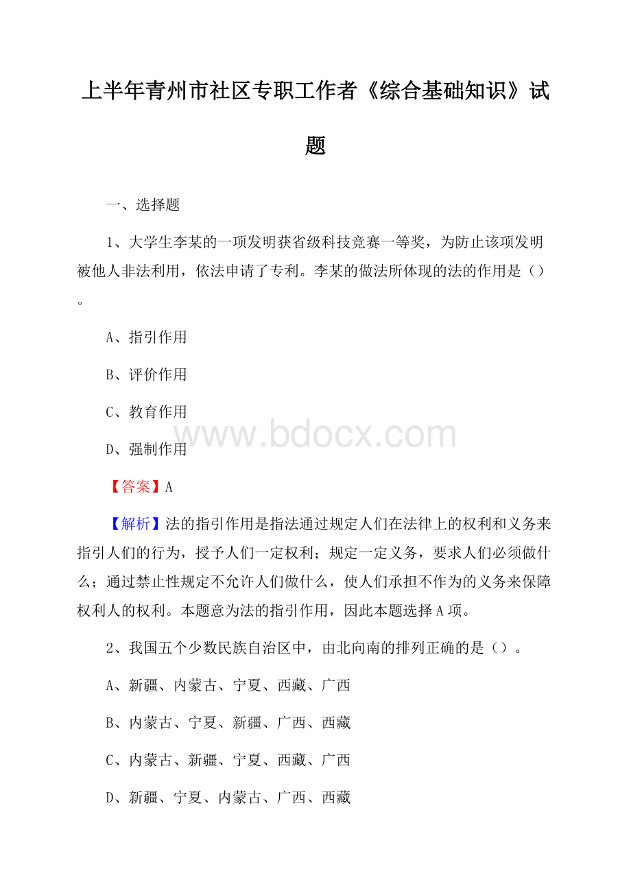 上半年青州市社区专职工作者《综合基础知识》试题.docx_第1页