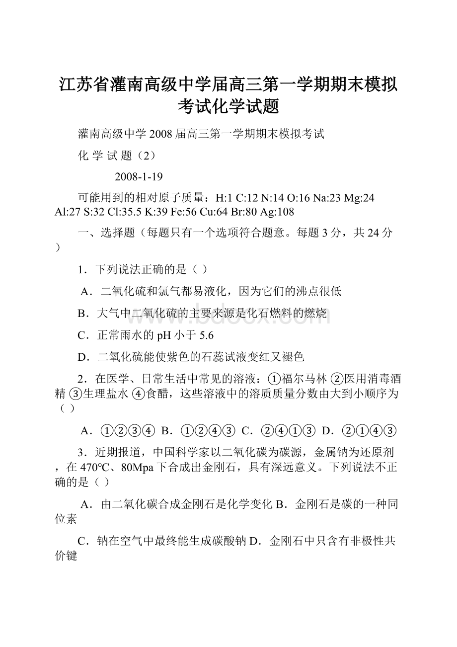 江苏省灌南高级中学届高三第一学期期末模拟考试化学试题.docx_第1页