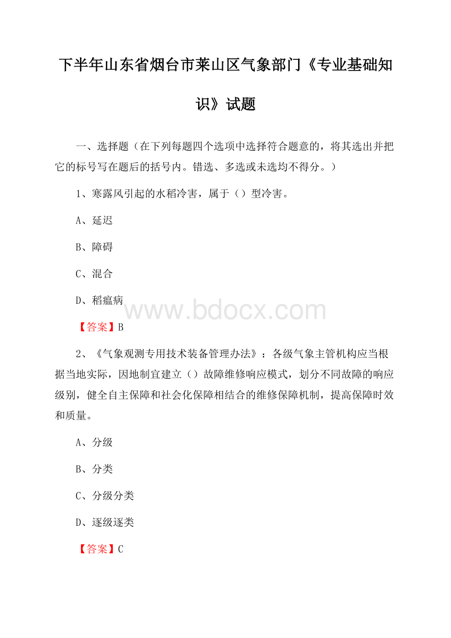 下半年山东省烟台市莱山区气象部门《专业基础知识》试题.docx