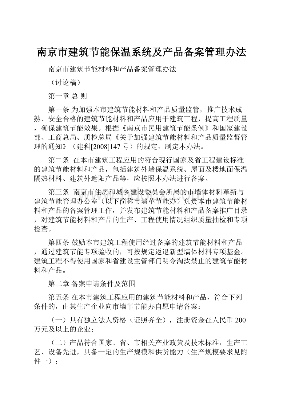南京市建筑节能保温系统及产品备案管理办法.docx_第1页