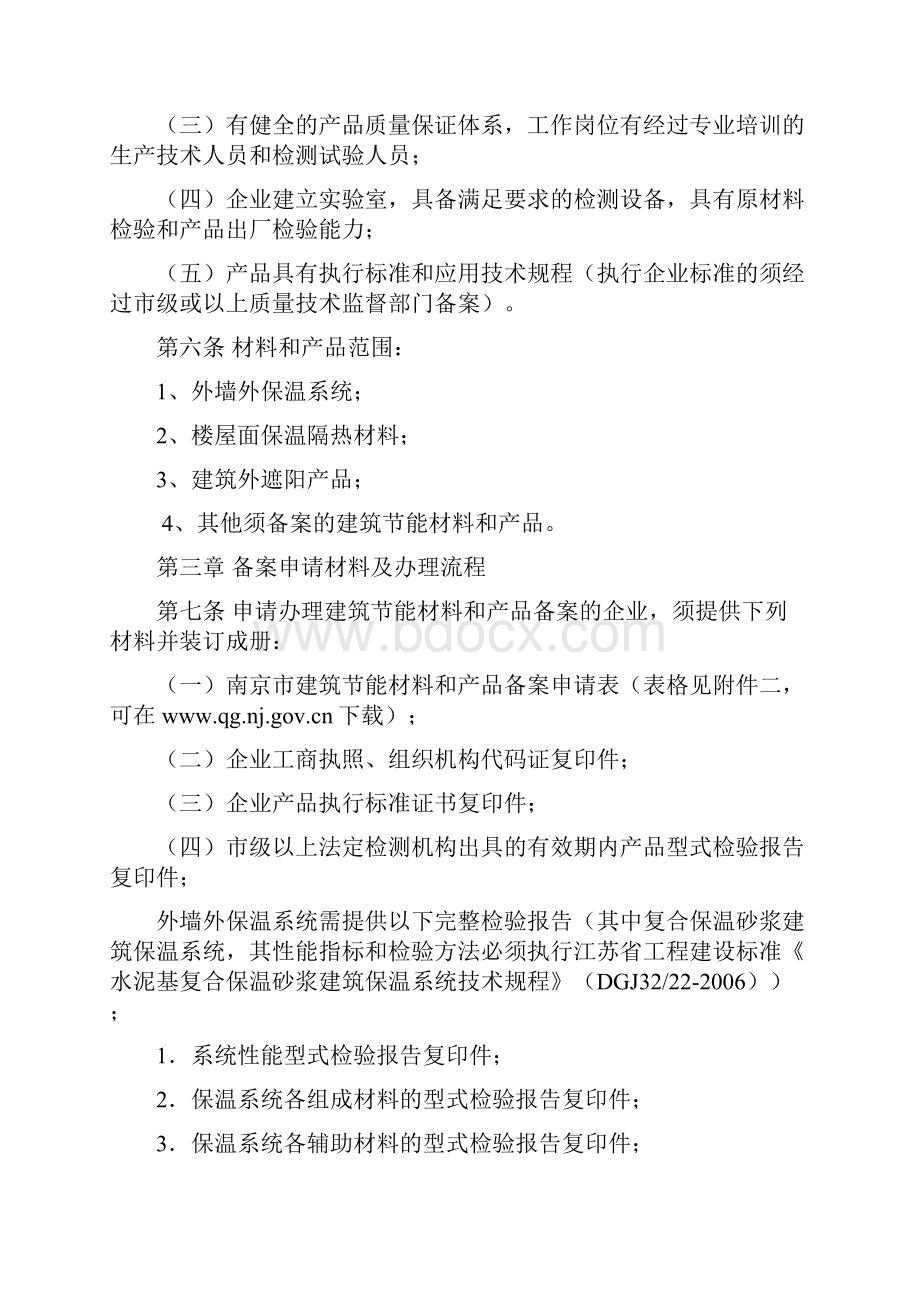 南京市建筑节能保温系统及产品备案管理办法.docx_第2页