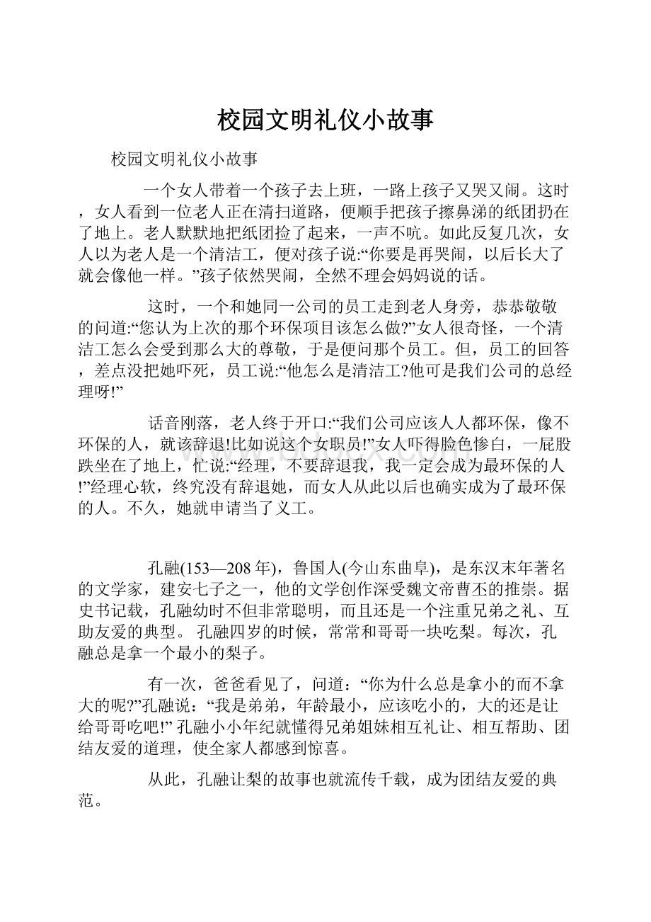 校园文明礼仪小故事.docx