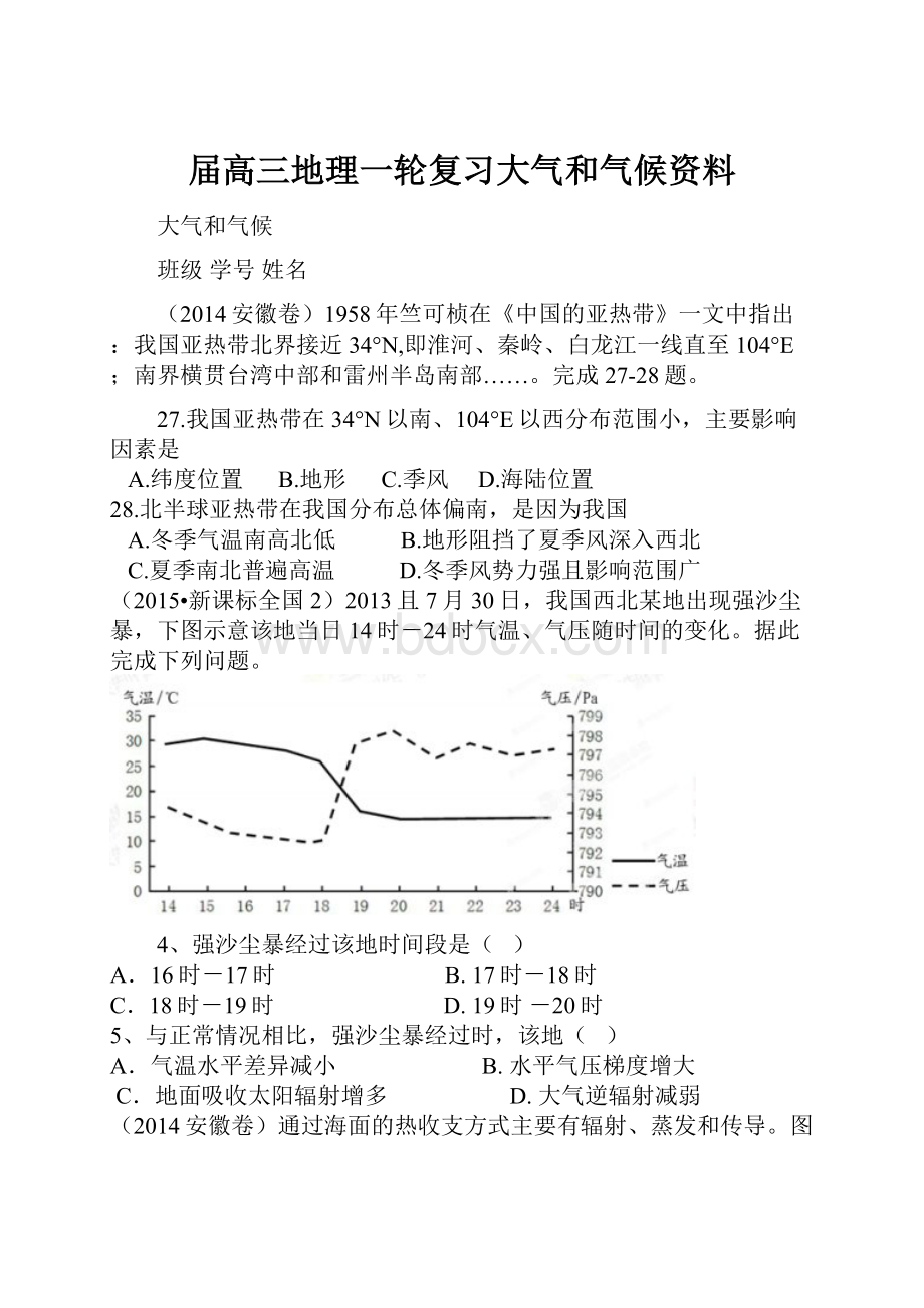 届高三地理一轮复习大气和气候资料.docx