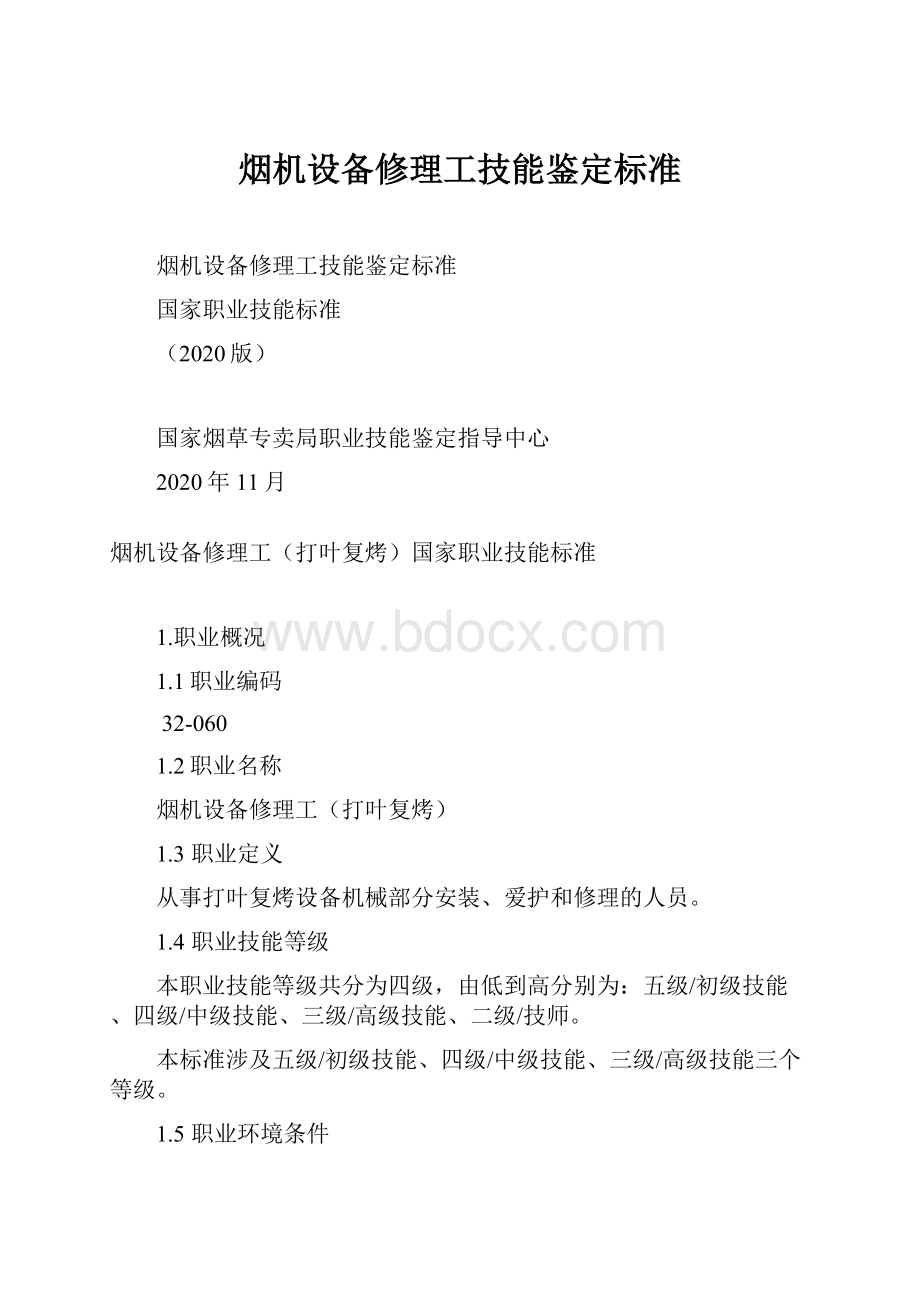 烟机设备修理工技能鉴定标准.docx