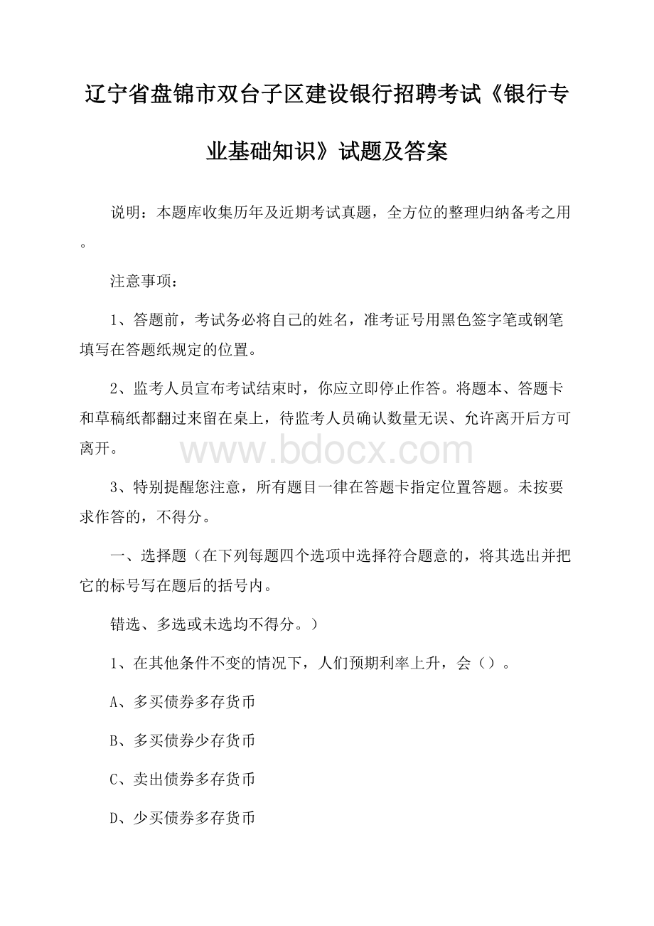 辽宁省盘锦市双台子区建设银行招聘考试《银行专业基础知识》试题及答案.docx