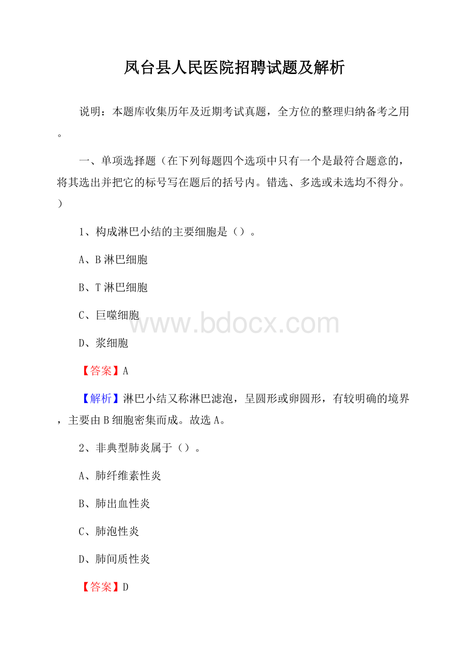 凤台县人民医院招聘试题及解析.docx_第1页