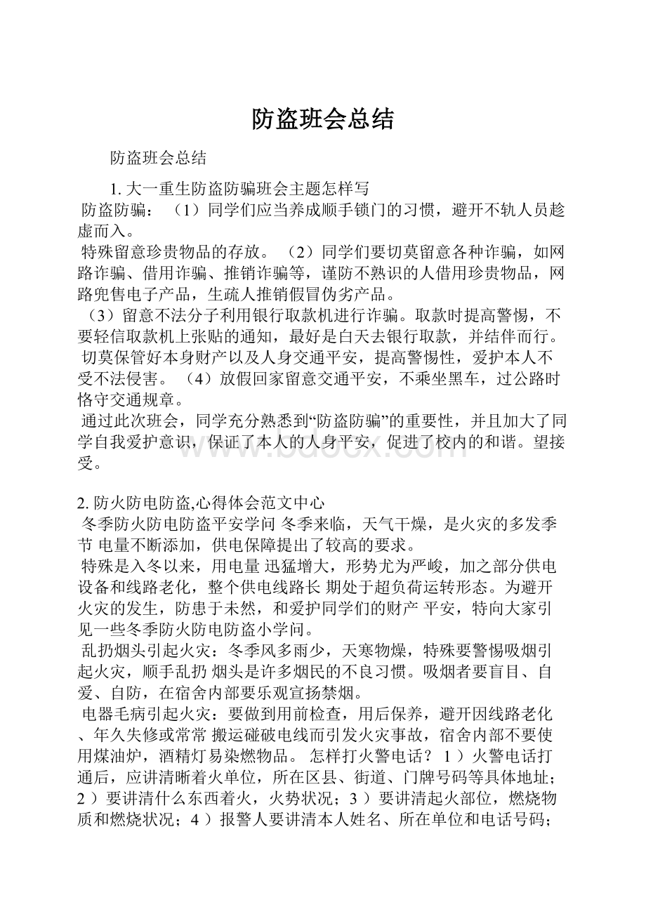 防盗班会总结.docx_第1页