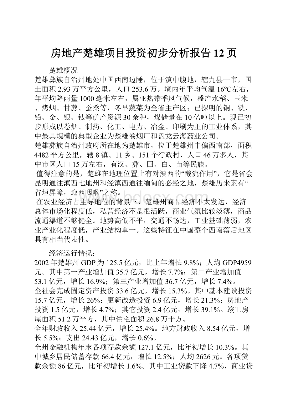 房地产楚雄项目投资初步分析报告12页.docx_第1页