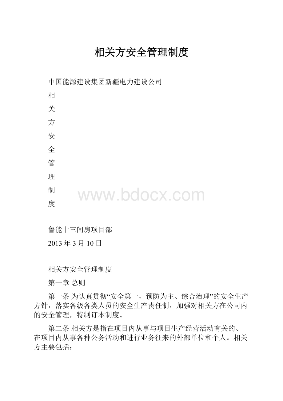 相关方安全管理制度.docx