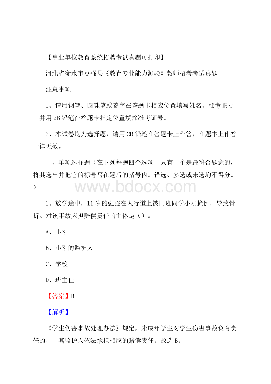 河北省衡水市枣强县《教育专业能力测验》教师招考考试真题.docx