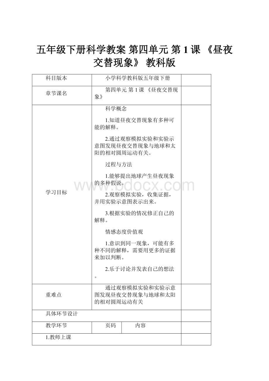 五年级下册科学教案 第四单元第1课 《昼夜交替现象》 教科版.docx_第1页