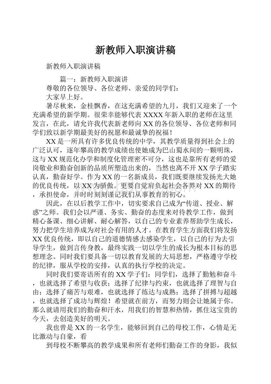 新教师入职演讲稿.docx